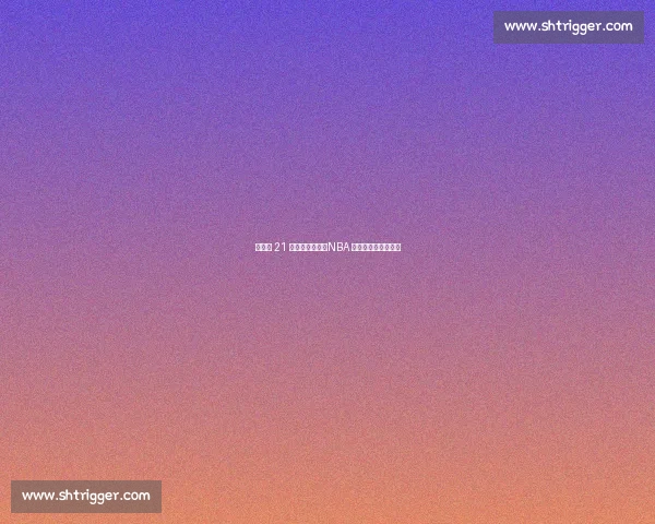 尼克斯 21 亿薪资仅两冠：NBA 最壕球队的投资困局